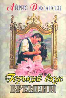 Книга Джоансен А. Горький вкус времени, 11-1995, Баград.рф